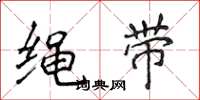 侯登峰绳带楷书怎么写