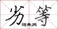 侯登峰劣等楷书怎么写