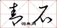 曾庆福青石草书怎么写