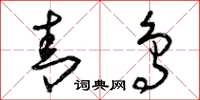 曾庆福青鸟草书怎么写