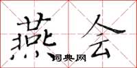 黄华生燕会楷书怎么写
