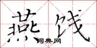 黄华生燕饯楷书怎么写