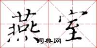 黄华生燕室楷书怎么写
