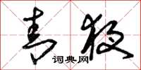 曾庆福青夜草书怎么写