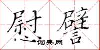 黄华生慰譬楷书怎么写