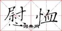 黄华生慰恤楷书怎么写