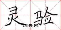 侯登峰灵验楷书怎么写