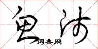 曾庆福鱼师草书怎么写