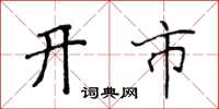 侯登峰开市楷书怎么写