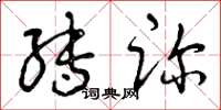 曾庆福转诊草书怎么写