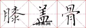 黄华生膝盖骨楷书怎么写