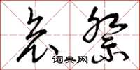 曾庆福哀祭草书怎么写