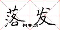 侯登峰落发楷书怎么写