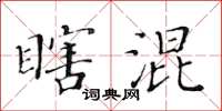 黄华生瞎混楷书怎么写