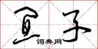 曾庆福宜子草书怎么写