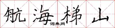 侯登峰航海梯山楷书怎么写