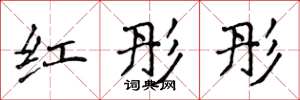 侯登峰红彤彤楷书怎么写