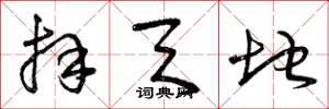 曾庆福拜天地草书怎么写