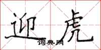侯登峰迎虎楷书怎么写
