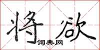 侯登峰将欲楷书怎么写