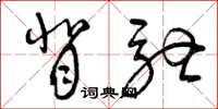 曾庆福背驰草书怎么写