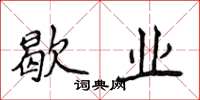 侯登峰歇业楷书怎么写