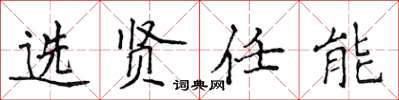 侯登峰选贤任能楷书怎么写