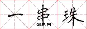 侯登峰一串珠楷书怎么写