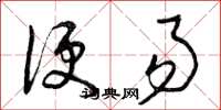 曾庆福便易草书怎么写