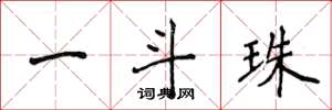 侯登峰一斗珠楷书怎么写