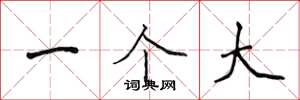 侯登峰一个大楷书怎么写