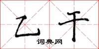 侯登峰乙干楷书怎么写