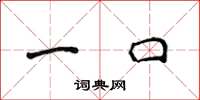 侯登峰一口楷书怎么写