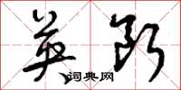 曾庆福英断草书怎么写