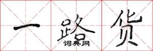 侯登峰一路货楷书怎么写