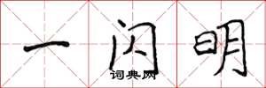 侯登峰一闪明楷书怎么写