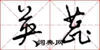曾庆福英蕊草书怎么写