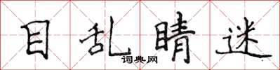 侯登峰目乱睛迷楷书怎么写