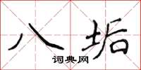 侯登峰八垢楷书怎么写