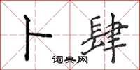 侯登峰卜肆楷书怎么写