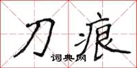 侯登峰刀痕楷书怎么写