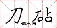 侯登峰刀砧楷书怎么写