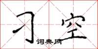 侯登峰刁空楷书怎么写
