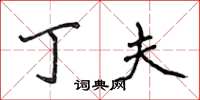 侯登峰丁夫楷书怎么写