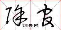 曾庆福除官草书怎么写