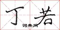 侯登峰丁若楷书怎么写