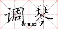 黄华生调琴楷书怎么写