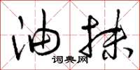 曾庆福油抹草书怎么写