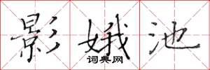 黄华生影娥池楷书怎么写