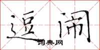 黄华生逗闹楷书怎么写